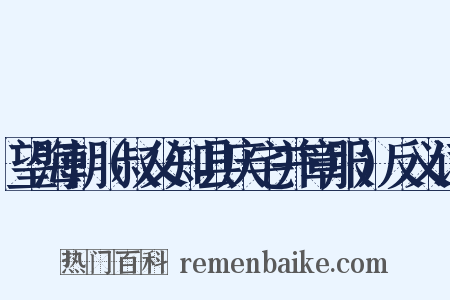 望海朝（叔父知县庆宅并章服）反义词是什么意思的图片